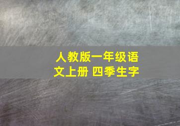 人教版一年级语文上册 四季生字